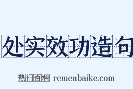 处实效功造句是什么意思的图片